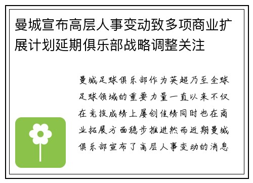 曼城宣布高层人事变动致多项商业扩展计划延期俱乐部战略调整关注 曼城宣布高层人事变动致多项商业扩展计划延期俱乐部战略调整关注