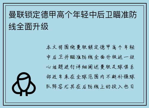 曼联锁定德甲高个年轻中后卫瞄准防线全面升级