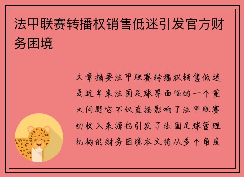 法甲联赛转播权销售低迷引发官方财务困境 法甲联赛转播权销售低迷引发官方财务困境