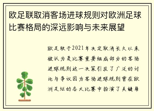 欧足联取消客场进球规则对欧洲足球比赛格局的深远影响与未来展望