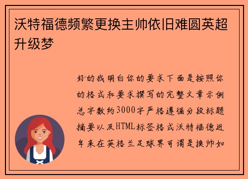 沃特福德频繁更换主帅依旧难圆英超升级梦 沃特福德频繁更换主帅依旧难圆英超升级梦
