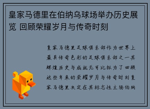 皇家马德里在伯纳乌球场举办历史展览 回顾荣耀岁月与传奇时刻 皇家马德里在伯纳乌球场举办历史展览 回顾荣耀岁月与传奇时刻