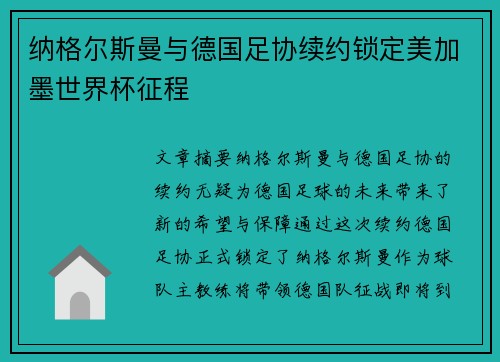 纳格尔斯曼与德国足协续约锁定美加墨世界杯征程 纳格尔斯曼与德国足协续约锁定美加墨世界杯征程
