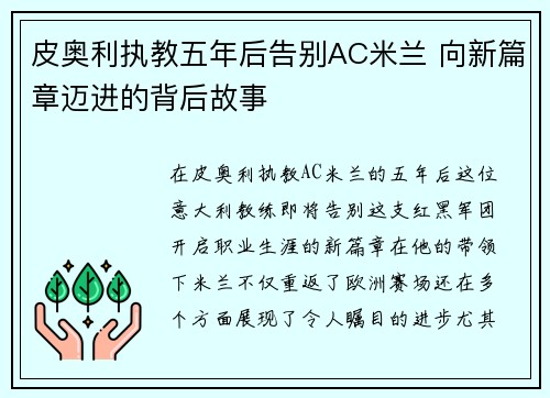 皮奥利执教五年后告别AC米兰 向新篇章迈进的背后故事 皮奥利执教五年后告别AC米兰 向新篇章迈进的背后故事