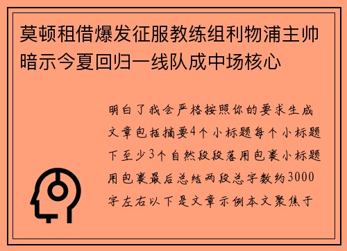莫顿租借爆发征服教练组利物浦主帅暗示今夏回归一线队成中场核心 莫顿租借爆发征服教练组利物浦主帅暗示今夏回归一线队成中场核心