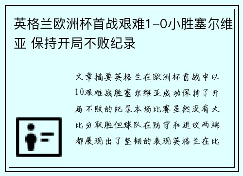 英格兰欧洲杯首战艰难1-0小胜塞尔维亚 保持开局不败纪录 英格兰欧洲杯首战艰难1-0小胜塞尔维亚 保持开局不败纪录