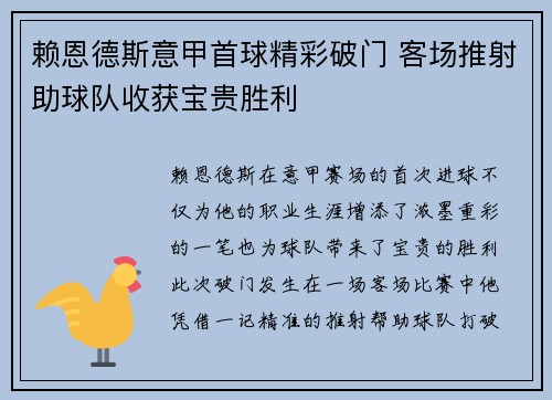 赖恩德斯意甲首球精彩破门 客场推射助球队收获宝贵胜利 赖恩德斯意甲首球精彩破门 客场推射助球队收获宝贵胜利