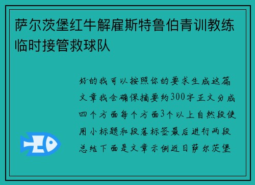萨尔茨堡红牛解雇斯特鲁伯青训教练临时接管救球队 萨尔茨堡红牛解雇斯特鲁伯青训教练临时接管救球队