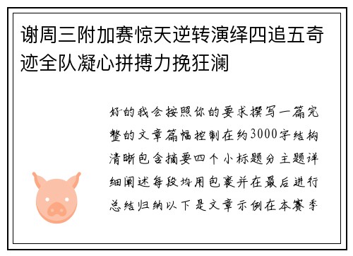 谢周三附加赛惊天逆转演绎四追五奇迹全队凝心拼搏力挽狂澜