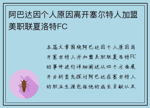 阿巴达因个人原因离开塞尔特人加盟美职联夏洛特FC 阿巴达因个人原因离开塞尔特人加盟美职联夏洛特FC