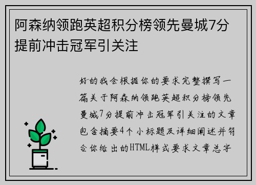 阿森纳领跑英超积分榜领先曼城7分 提前冲击冠军引关注 阿森纳领跑英超积分榜领先曼城7分 提前冲击冠军引关注
