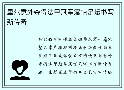 里尔意外夺得法甲冠军震惊足坛书写新传奇 里尔意外夺得法甲冠军震惊足坛书写新传奇