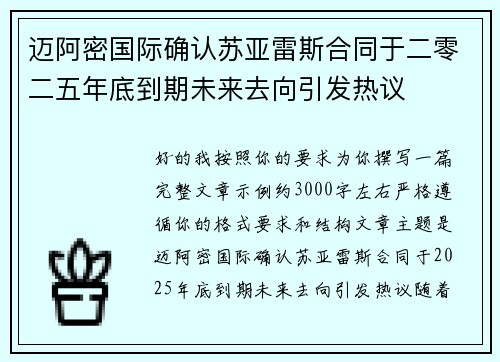 迈阿密国际确认苏亚雷斯合同于二零二五年底到期未来去向引发热议 迈阿密国际确认苏亚雷斯合同于二零二五年底到期未来去向引发热议