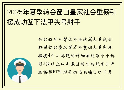 2025年夏季转会窗口皇家社会重磅引援成功签下法甲头号射手 2025年夏季转会窗口皇家社会重磅引援成功签下法甲头号射手