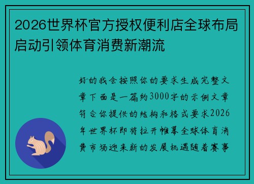2026世界杯官方授权便利店全球布局启动引领体育消费新潮流 2026世界杯官方授权便利店全球布局启动引领体育消费新潮流