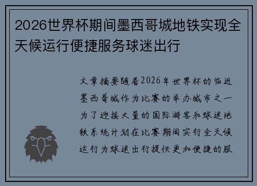 2026世界杯期间墨西哥城地铁实现全天候运行便捷服务球迷出行