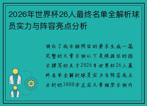 2026年世界杯26人最终名单全解析球员实力与阵容亮点分析 2026年世界杯26人最终名单全解析球员实力与阵容亮点分析