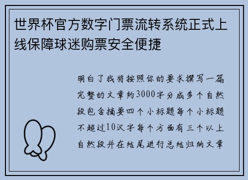 世界杯官方数字门票流转系统正式上线保障球迷购票安全便捷 世界杯官方数字门票流转系统正式上线保障球迷购票安全便捷