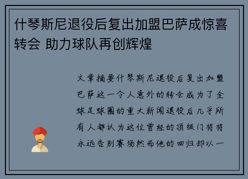 什琴斯尼退役后复出加盟巴萨成惊喜转会 助力球队再创辉煌 什琴斯尼退役后复出加盟巴萨成惊喜转会 助力球队再创辉煌