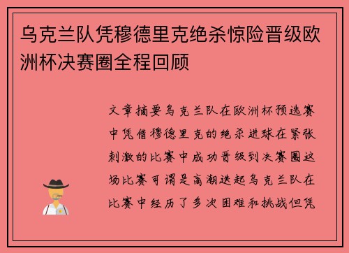 乌克兰队凭穆德里克绝杀惊险晋级欧洲杯决赛圈全程回顾 乌克兰队凭穆德里克绝杀惊险晋级欧洲杯决赛圈全程回顾