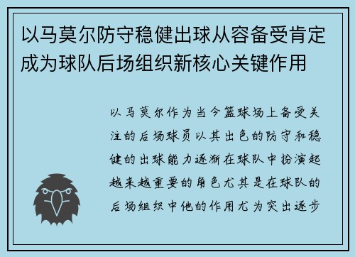 以马莫尔防守稳健出球从容备受肯定成为球队后场组织新核心关键作用