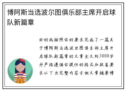 博阿斯当选波尔图俱乐部主席开启球队新篇章