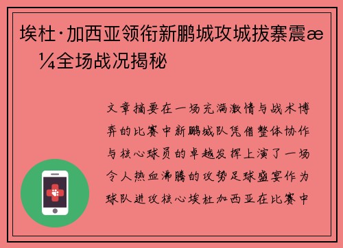 埃杜·加西亚领衔新鹏城攻城拔寨震撼全场战况揭秘 埃杜·加西亚领衔新鹏城攻城拔寨震撼全场战况揭秘