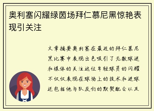奥利塞闪耀绿茵场拜仁慕尼黑惊艳表现引关注