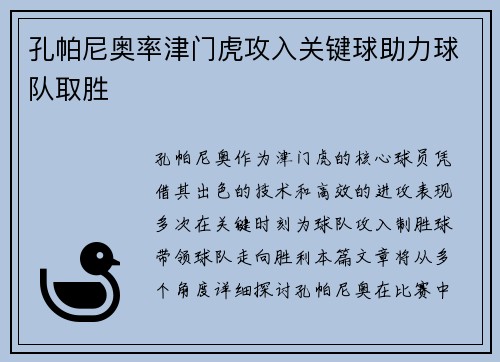 孔帕尼奥率津门虎攻入关键球助力球队取胜 孔帕尼奥率津门虎攻入关键球助力球队取胜
