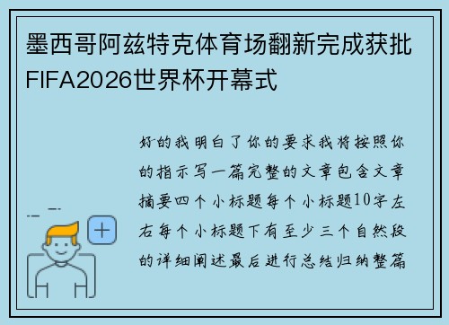 墨西哥阿兹特克体育场翻新完成获批FIFA2026世界杯开幕式