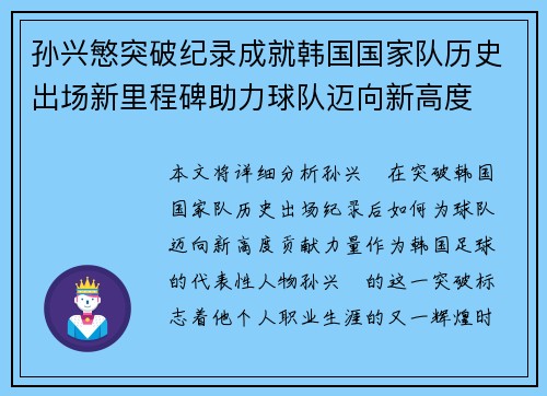 孙兴慜突破纪录成就韩国国家队历史出场新里程碑助力球队迈向新高度 孙兴慜突破纪录成就韩国国家队历史出场新里程碑助力球队迈向新高度