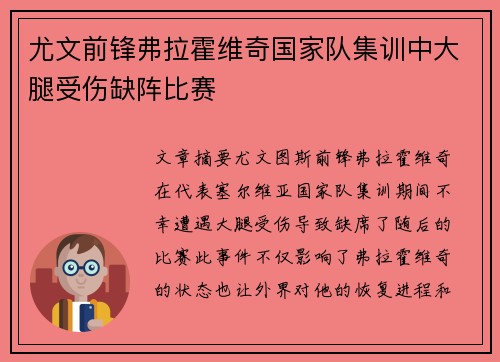 尤文前锋弗拉霍维奇国家队集训中大腿受伤缺阵比赛 尤文前锋弗拉霍维奇国家队集训中大腿受伤缺阵比赛