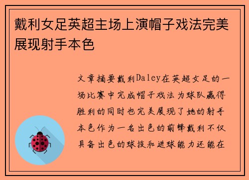 戴利女足英超主场上演帽子戏法完美展现射手本色 戴利女足英超主场上演帽子戏法完美展现射手本色