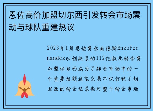 恩佐高价加盟切尔西引发转会市场震动与球队重建热议