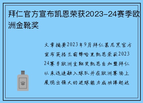 拜仁官方宣布凯恩荣获2023-24赛季欧洲金靴奖