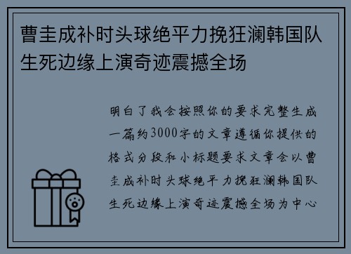 曹圭成补时头球绝平力挽狂澜韩国队生死边缘上演奇迹震撼全场