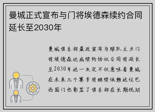曼城正式宣布与门将埃德森续约合同延长至2030年