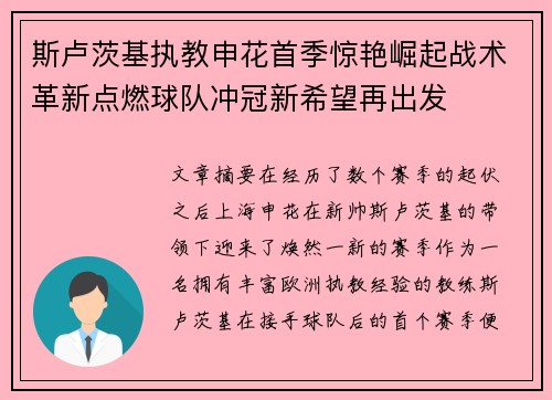 斯卢茨基执教申花首季惊艳崛起战术革新点燃球队冲冠新希望再出发