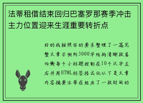 法蒂租借结束回归巴塞罗那赛季冲击主力位置迎来生涯重要转折点