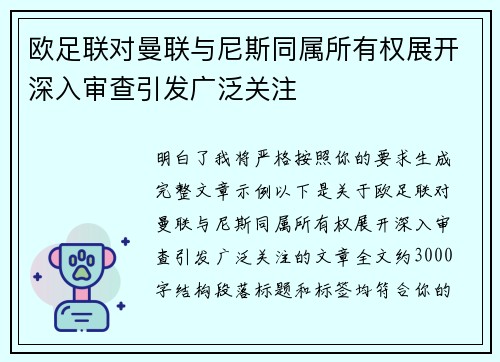 欧足联对曼联与尼斯同属所有权展开深入审查引发广泛关注