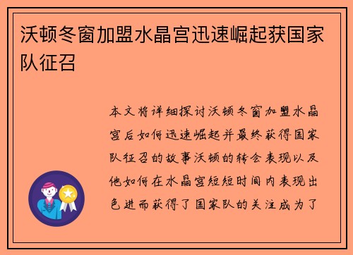 沃顿冬窗加盟水晶宫迅速崛起获国家队征召 沃顿冬窗加盟水晶宫迅速崛起获国家队征召