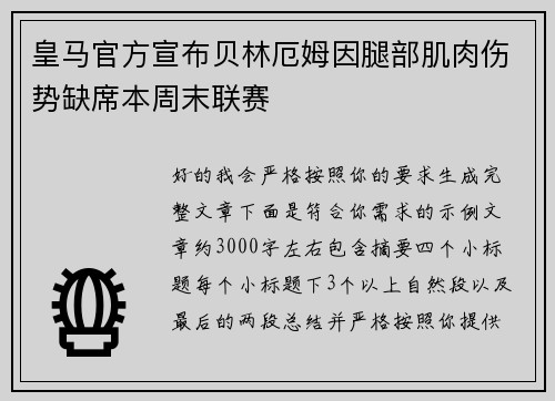皇马官方宣布贝林厄姆因腿部肌肉伤势缺席本周末联赛 皇马官方宣布贝林厄姆因腿部肌肉伤势缺席本周末联赛