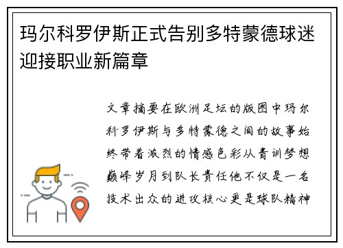玛尔科罗伊斯正式告别多特蒙德球迷迎接职业新篇章