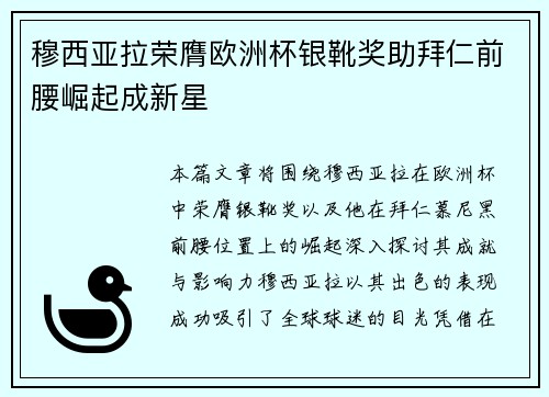 穆西亚拉荣膺欧洲杯银靴奖助拜仁前腰崛起成新星 穆西亚拉荣膺欧洲杯银靴奖助拜仁前腰崛起成新星