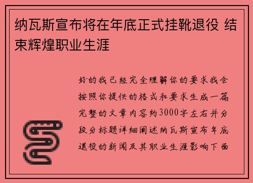 纳瓦斯宣布将在年底正式挂靴退役 结束辉煌职业生涯 纳瓦斯宣布将在年底正式挂靴退役 结束辉煌职业生涯