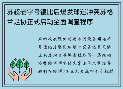 苏超老字号德比后爆发球迷冲突苏格兰足协正式启动全面调查程序 苏超老字号德比后爆发球迷冲突苏格兰足协正式启动全面调查程序
