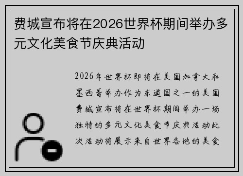 费城宣布将在2026世界杯期间举办多元文化美食节庆典活动 费城宣布将在2026世界杯期间举办多元文化美食节庆典活动