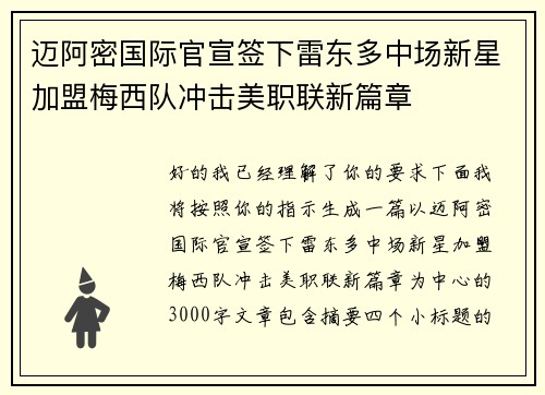 迈阿密国际官宣签下雷东多中场新星加盟梅西队冲击美职联新篇章