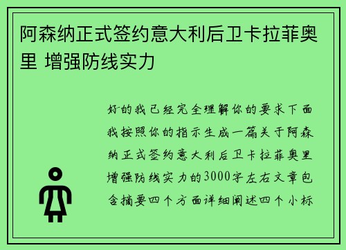 阿森纳正式签约意大利后卫卡拉菲奥里 增强防线实力