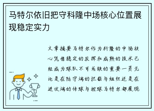 马特尔依旧把守科隆中场核心位置展现稳定实力